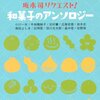 読書「坂木司リクエスト！和菓子のアンソロジー」