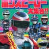 今ポリスヒーロー大集合!!という書籍にいい感じにとんでもないことが起こっている？