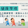 冬の健康管理：家族みんなが元気に過ごすためのポイント