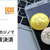 ビットコインを有効活用！？オンカジでビットコインを利用するメリット✨