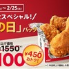 ケンタッキーがお得な「とりの日パック」を2025年1月28日（にわとりの日）から販売期間を”超”拡大！4週間も販売します