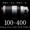 発売日決定！？EF100-400mm F4.5-5.6L IS II USMは今週発売！？