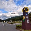 『長野県／道の駅52ヶ所完全制覇』３９．信州平谷