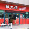 成長する新小売、生鮮EC。既存店舗チェーンの参入で競争が激化