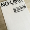 【読書】「NO LIMIT ノーリミット 自分を超える方法」栗城史多：著