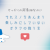 せっかくの冠番組なのにそれスノをあんまり楽しみにしていないオタクの独り言