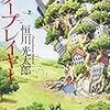堀川アサコ 幻想郵便局 探本めんさが