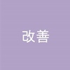 【お知らせ】ブログ改善活動を実施しました！