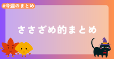 【今週のまとめ】2026年10月1週目のささざめ的まとめ
