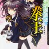 魔術学園領域の拳王 黒焔姫秘約