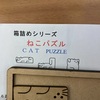 箱詰めシリーズ　ねこパズル