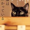 オムニバス短編集「猫はわかっている」752冊目