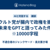 ヤクルト党が腸内で政権を握る未来をGPTと語ってみた件　※10000字程
