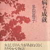 臆病な成就　多田尋子