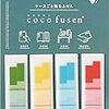 読書のお供にケースごと貼り付けられる付箋coco fusenを愛用している話