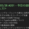 2025/05/26 #201 - 今日の技術情報ダイジェスト