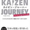 【書評】自分の職場をどうにか変えたい！と思ってる人に『カイゼン・ジャーニー』