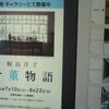 桐島洋子　骨董物語＠ポーラ　ミュージアム　アネックス　2010年8月22日（日）