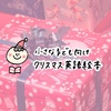 クリスマスに読みたい子ども向け英語絵本【おうち英語】