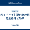 【桃鉄スイッチ】夏の高校野球の発生条件と効果
