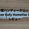 【レビュー】超小型ハンディークリーナーAnker Eufy HomeVac H11｜あると重宝する高コスパ商品！