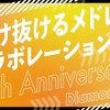 【ニコメド】駆け抜けるメドレーコラボレーション 10th Anniversary・全パートレビュー【DIAMOND】