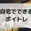 自宅で歌の練習をするなら「お風呂場」が断然おすすめだよ！