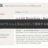 GitでちゃんとBranch切って開発する話