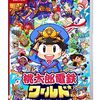 未知なる冒険が始まる！Nintendo Switch『桃太郎電鉄ワールド』で友達と共に旅立とう！