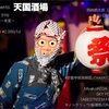 8/18「秘境祭presents 天国酒場」@藤沢