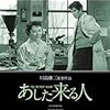 川島雄三監督「あした来る人」2366本目