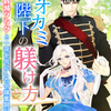 「オオカミ陛下の躾け方　～破滅フラグと一夜を共にした令嬢奮闘記～」 - 枢 呂紅