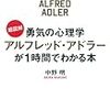 超図解 アドラー心理学の「幸せ」が1時間でわかる本