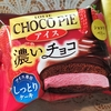 チョコパイアイス、アイスと言うよりケーキでした（ショコラベリー）