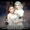 スカステで『エリザベート』歴代20作品を放送！宝塚版30周年、初演からの歴史を振り返えってみました