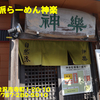 自然派らーめん神楽〜２０２０年１０月９杯目〜