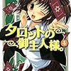 タロットの御主人様。  ４、５