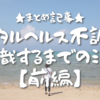 ★メンタルヘルス不調で休職するまでの流れ【前編】