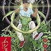 『ムシヌユン 4』 (ビッグコミックス)読了