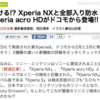 Xperia NX と Xperia acro HD が 2月、3月にドコモより発売！