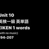 Unit 10 英検一級 英単語 EIKEN 1 words