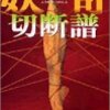 貫井徳郎『妖奇切断譜』