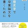 『歴史学で卒業論文を書くために』、通勤電車と歯医者さんの待合室と下宿で読んだ。