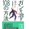 ガンを治す108つの方法という本について