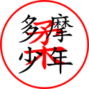 多摩少年柔道会のブログ