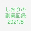 しおりの副業記録2021/8