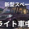 新型スペーシアでガチ車中泊DIYは不要！「マルチユースフラップ」を120%活かす引き算の引きこもりオヤジ設営術