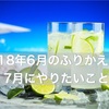 2018年6月のふりかえりと今月のやりたいこと