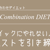 ダイエットは続けることが大事、失敗しないために食欲と共存しよう！