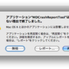 "MDCrashReportTool"は、予期しない理由で終了しました。